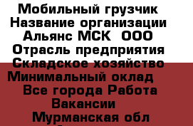 Мобильный грузчик › Название организации ­ Альянс-МСК, ООО › Отрасль предприятия ­ Складское хозяйство › Минимальный оклад ­ 1 - Все города Работа » Вакансии   . Мурманская обл.,Апатиты г.